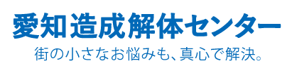 愛知造成解体センター